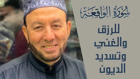 سورة الواقعة محمد جبريل 1424 هجريه