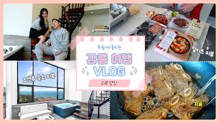 [ENG] 강릉 1박 2일 여행 브이로그 🌊 강릉 어뮤즈 스파 펜션 / 펜션 리뷰, 오션뷰 숙소 리뷰 / 밀키트 리뷰, 먹방 / 윙잇 어플 / 알차게 놀다온 썰 [4K]