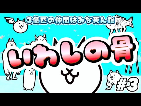 いわしの骨 - 3億匹の仲間はみな死んだ #3 ┊︎ 低レベル 無課金 攻略 ┊ にゃんこ大戦争 ┊ The battle cats