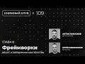 Возвращаемся к чтению Fluent React. Начинаем разбирать тему фреимворков в React