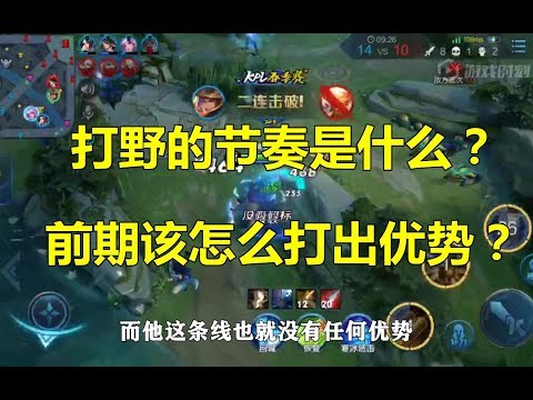 王者荣耀：打野的节奏是什么？前期该怎么打出优势？