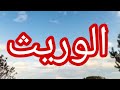 حكاية الزهيري و الورث