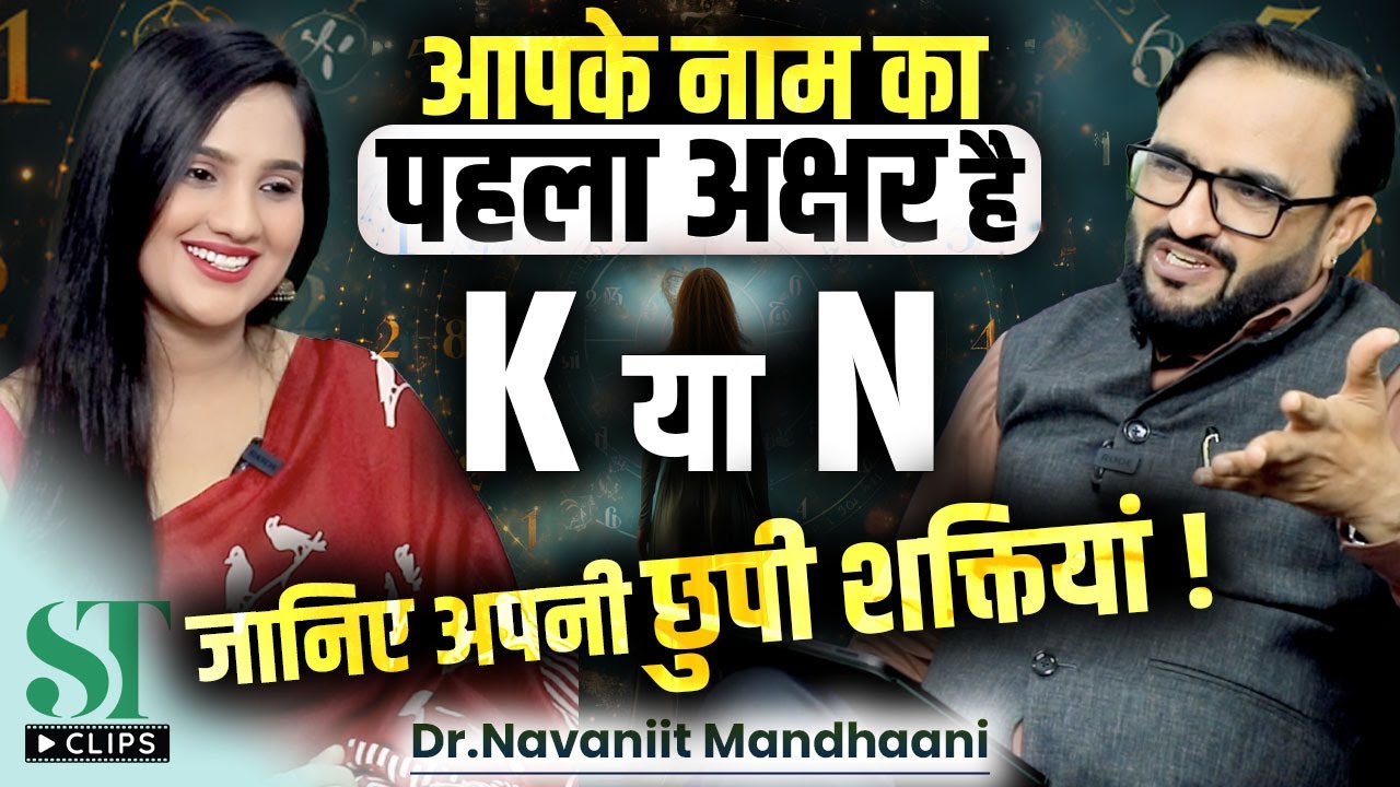 Shocking Truth About People with K & N Names । Hidden Numerology Secrets ।  Dr. Navaniit Mandhaani