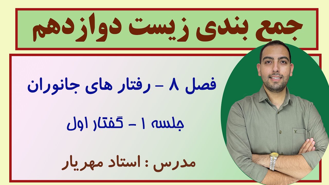تدریس و جمع بندی فصل 8 زیست دوازدهم - ویژه امتحان نهایی جلسه 1 -با استاد مهریار