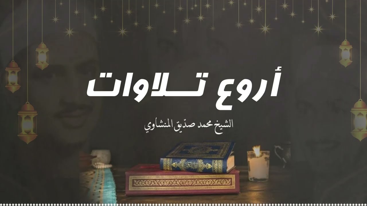 استمع وتدبر | أجمل تجويد – الشيخ محمد صديق المنشاوي