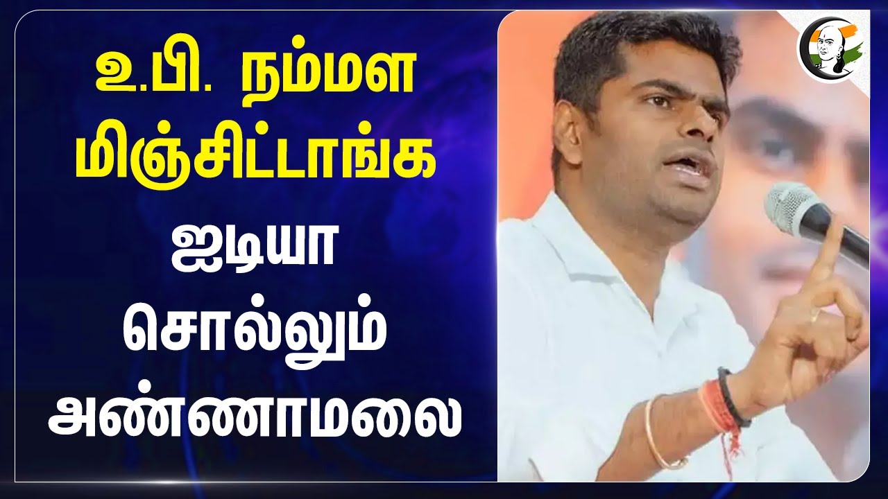 UttarPradesh  நம்மள மிஞ்சிட்டாங்க.. IDEA சொல்லும் Annamalai | BJP | DMK | TN Govt | GDP| Stalin