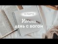 Начни день с Богом (14.03.2022) \ Церковь Благая Весть Онлайн