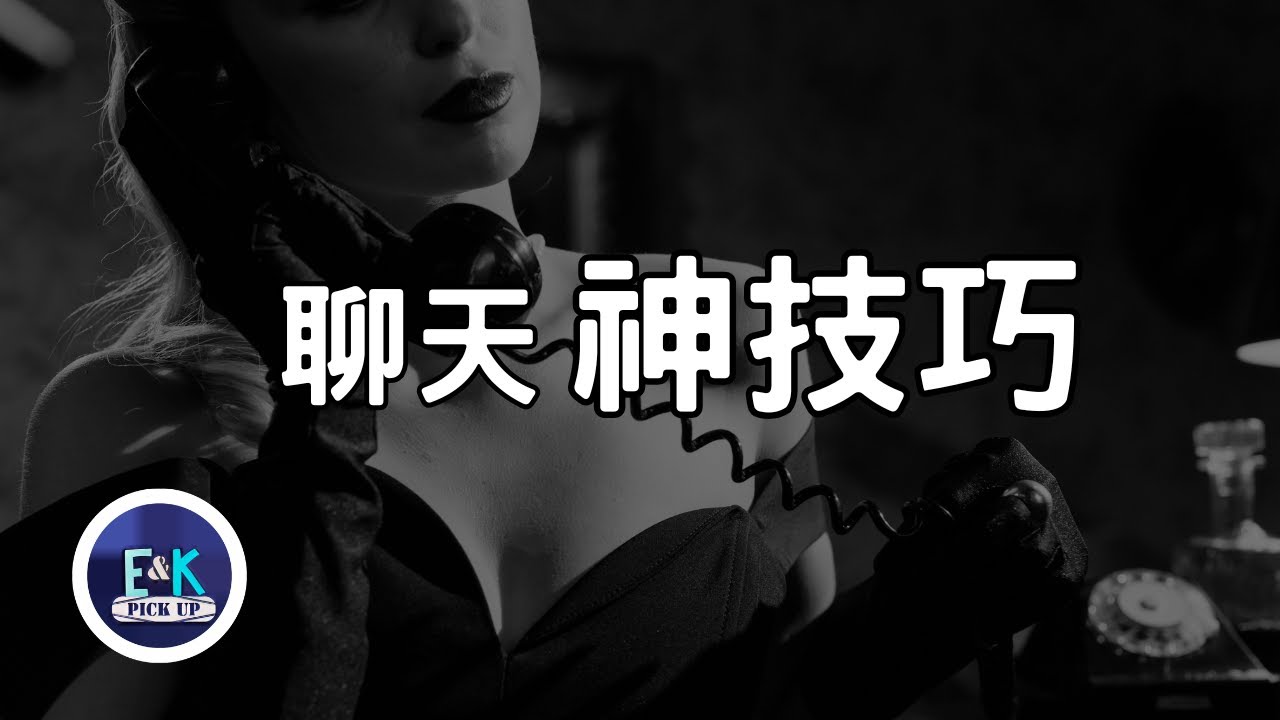 ［屌贏市面99%追女教學］聊天神技巧！ 女人倒追唔再已讀 ｜E&K男性情感