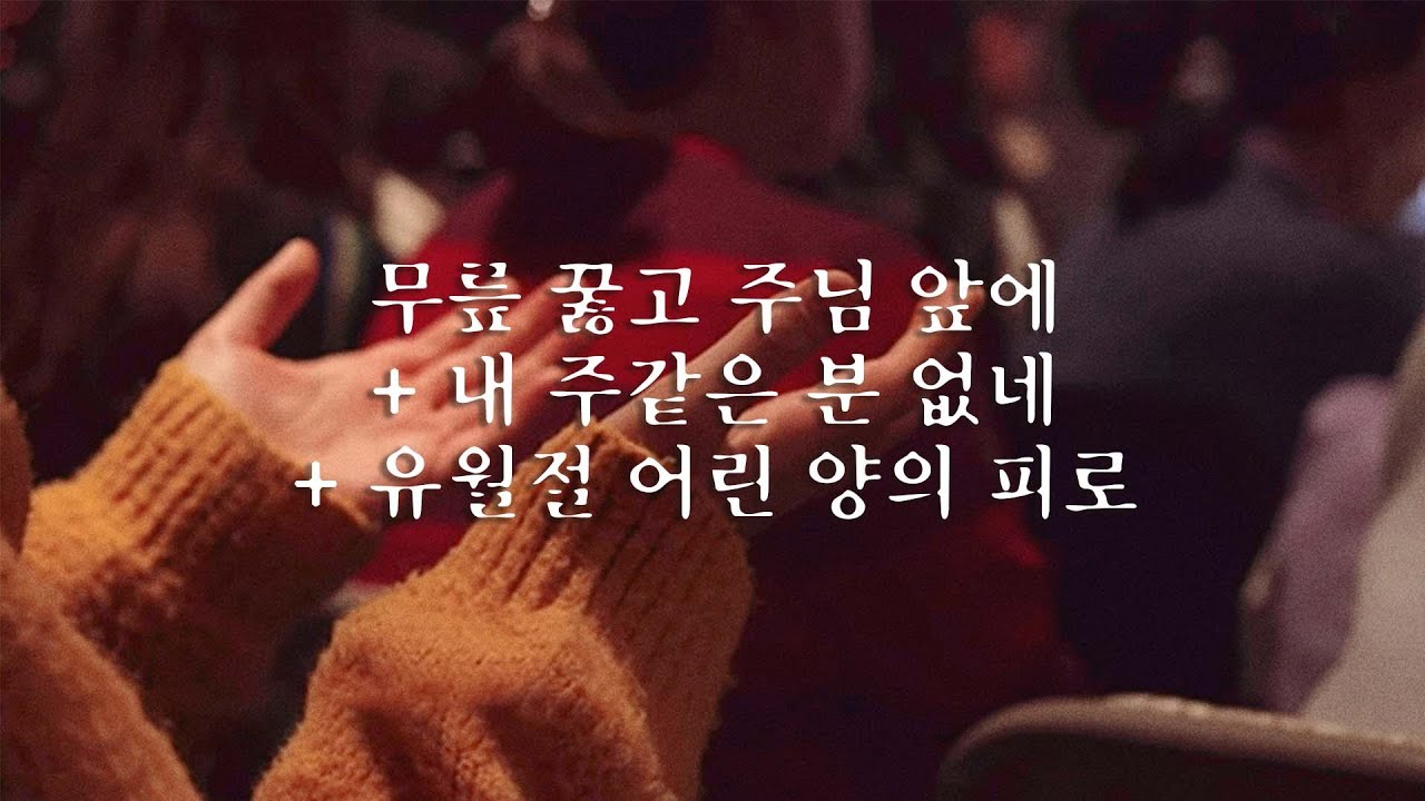 무릎꿇고주님앞에나가+내주같은분없네+유월절어린양의피로