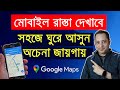 How to use Google Maps in Bangla | গুগল ম্যাপ আপনার রাস্তা বলে দেবে | Imrul Hasan Khan