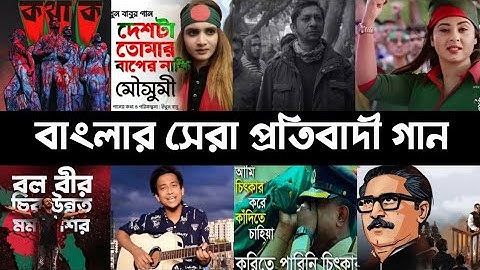 সেরা ১০ টি প্রতিবাদী গান | Avash | Kotha Ko | Deshta tomar | Rajar rajje | Tasrif Khan | L2M