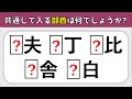 【漢字クイズ】全10問！空欄に共通して入る部首を考えよう【穴埋め問題】