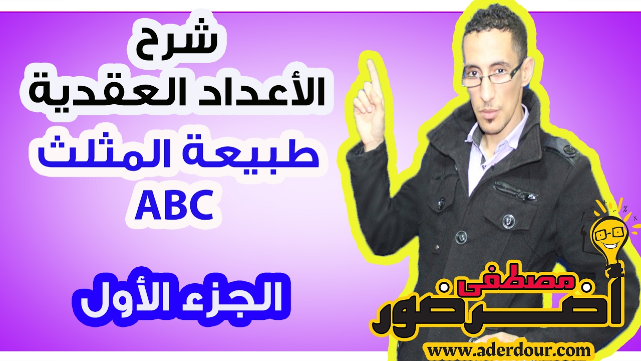 الأعداد العقدية ـــ تحديد طبيعة المثلث ABC جزء 1