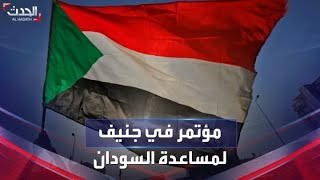 السعودية تترأس مؤتمر المانحين لمساعدة السودان في جنيف