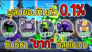 พลังของทีม 0.1% ทีมที่หา "ยาก" ที่สุดในเกม.!? ครั้งนี้มันบ้ามาก.!!😱💀 | Roblox Toilet Tower Defense