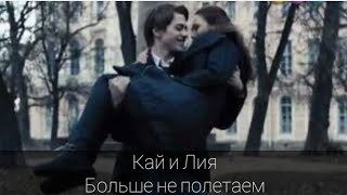 картинка: Кай и Лия - Больше не полетаем