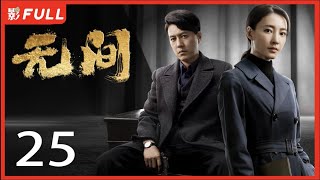 [Multi-Sub]《无间/Infernal Affairs》25: 电视剧版《风声》留日特工不弃信仰上演谍战大戏|靳东、王志文、张志坚、王丽坤|谍战剧|剧盒独播剧场