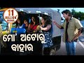 Film Comedy Scene  - Mo Auto Ru Bahara  - ମୋ ଅଟୋରୁ ବାହାର | ODIA HD