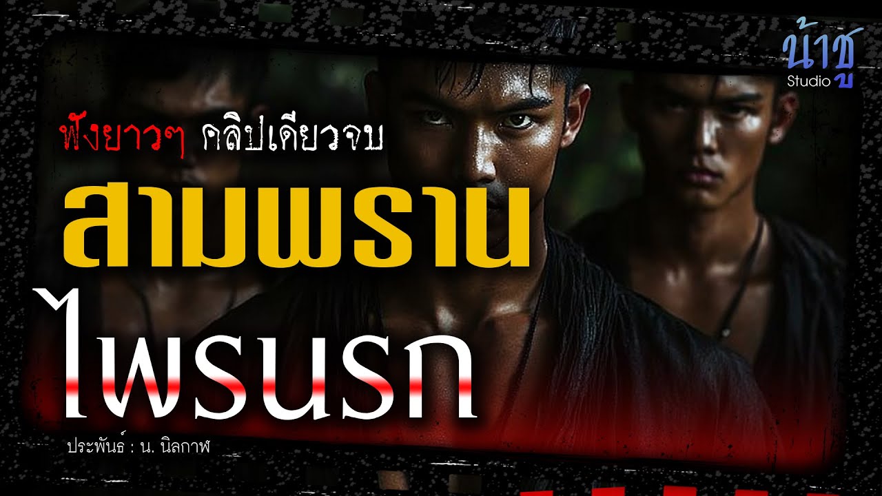 สามพรานไพรนรก (ตอนเดียวจบ) | นิยายเสียง🎙️น้าชู
