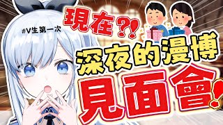 【Vtuber】現在! 第一次的漫博見面會!你要來見我嗎✨【特別企劃】#ACGlive #蕾兒