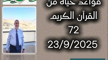 قواعد حياة من القرآن الكريم 72