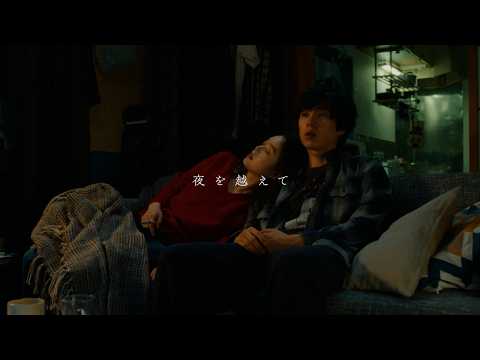 羊文学 - 「夜を越えて」 (Special Music Video)