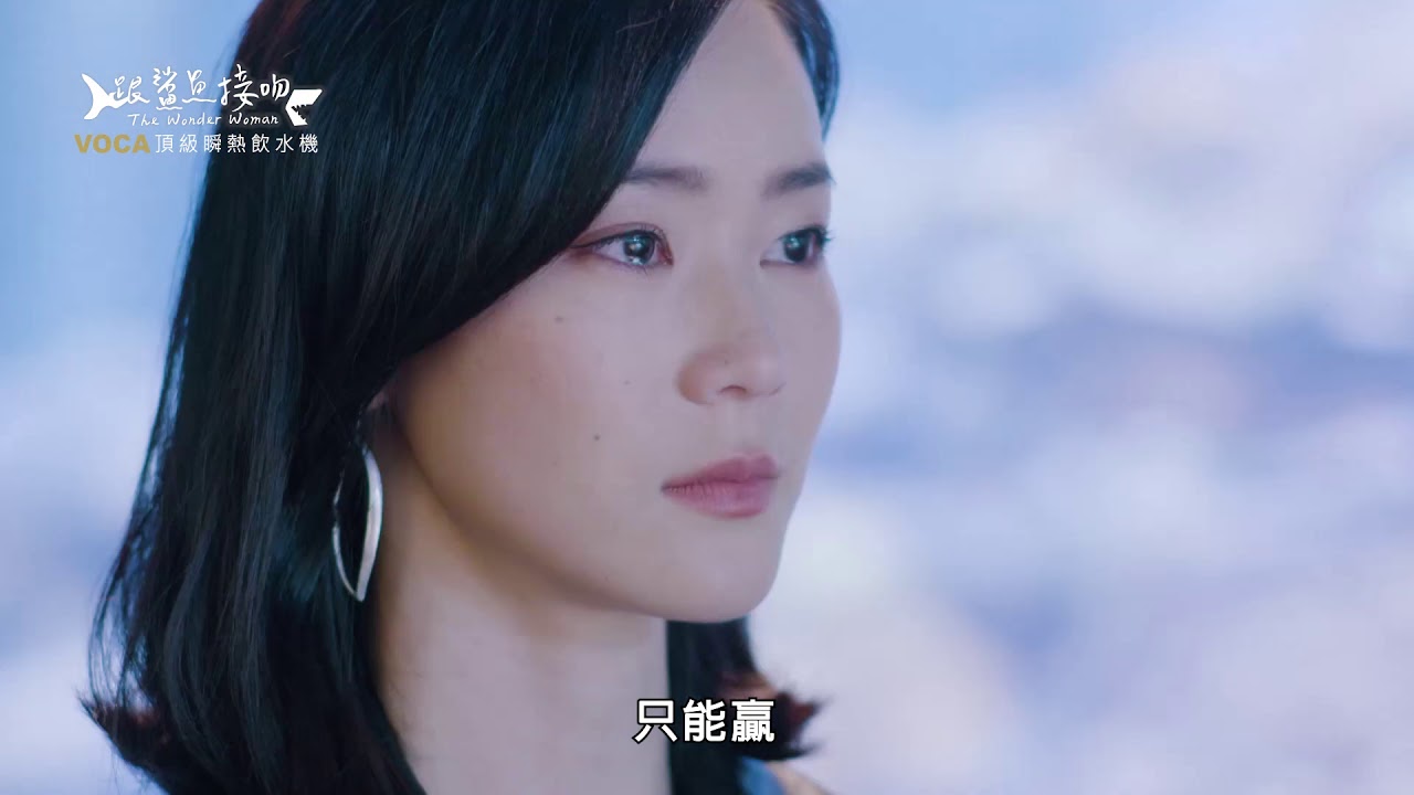 【跟鯊魚接吻The Wonder Woman】進化篇 預告