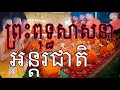ទិវាព្រះពុទ្ធសាសនាអន្តរជាតិ ធ្វើឡើងនៅវត្តប្រាសាទនាងខ្មៅ