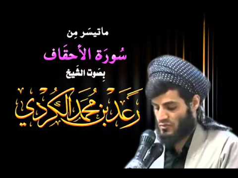 سورة الاحقاف بصوت الشيخ رعد محمد الكردي