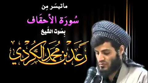 سورة الاحقاف بصوت الشيخ رعد محمد الكردي