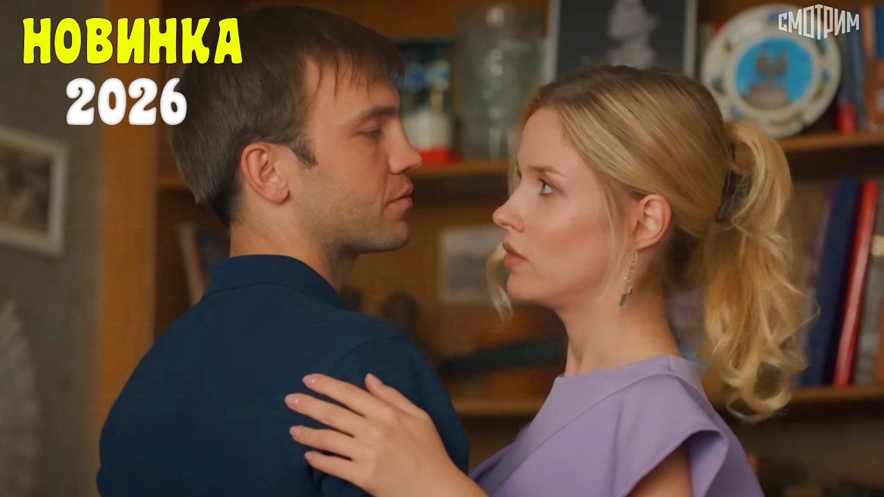 ШИКАРНАЯ, ШЕДЕВРАЛЬНАЯ МЕЛОДРАМА 2026 | СКРЫТЫЕ РАНЫ | Русские мелодрамы 2026 новинки HD
