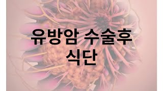 유방암 수술후 식단 완치 위한 관리법 좋은음식 알아볼게요