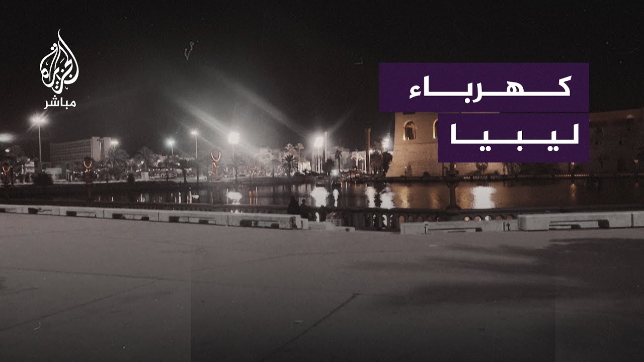 بعد سنوات من المعاناة.. تحسّن خدمة الكهرباء في ليبيا وانعكاسها على مناحي الحياة المختلفة