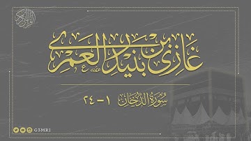 تلاوة مرتلة من سورة الدخان | بصوت غازي العمري