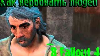 КАК ВЕРБОВАТЬ ЛЮДЕЙ В Fallout 4
