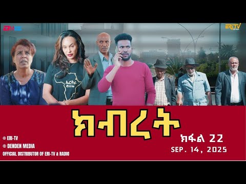 ክብረት ተኸታታሊት ፊልም ክፋል 22 Eritrean Drama Kibret Part 22 September 14 2025 
