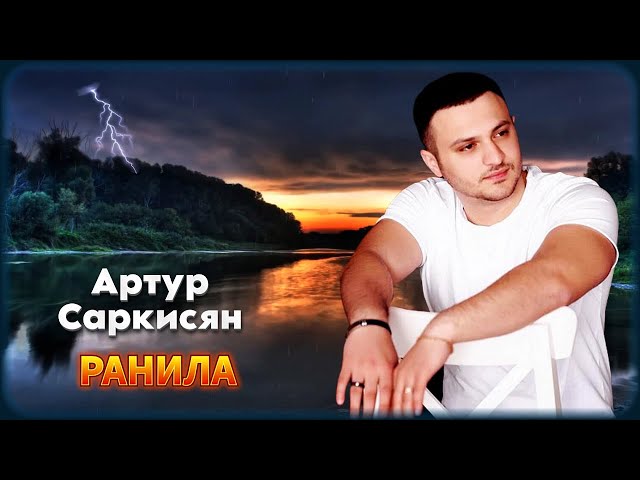 Артур Саркисян - Ранила | Шансон Юга
