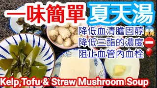 Kelp, Tofu & Straw Mushroom Soup with Salted Duck Egg Super NutrientDense Nourishing Soup海帶草菰豆腐咸蛋湯