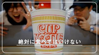 絶対に食べてはいけないカップラーメン