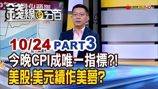 《今晚CPI成唯一指標?! 美股.美元續作美夢?》【錢線百分百】20251024-3│非凡財經新聞│
