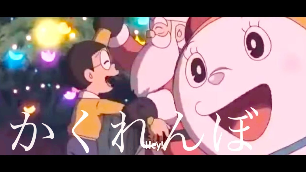 【MAD】ドラえもん×かくれんぼ(聖夜のドロボーサンタクロース) 【感動】【AMV】