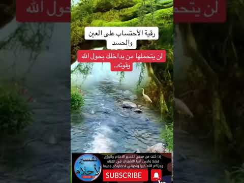 رقيه الاحتساب على العين والحسد