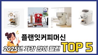 후기 기반으로 고른 플랜잇커피머신 추천 TOP 5
