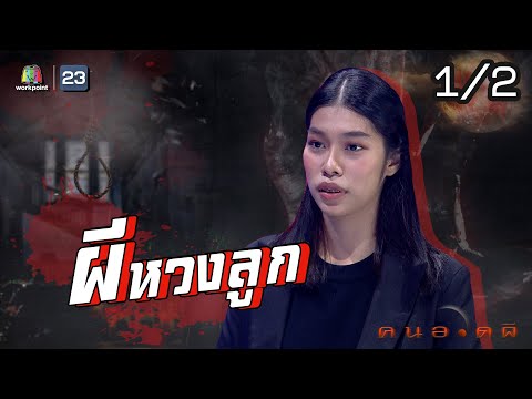 คนอวดผี | ผีหวงลูก | 2 ธ.ค. 63