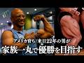 【賞金は子供の塾代にあてたい】アメリカ育ち/来日22年目の男が家族一丸となって優勝を目指す。