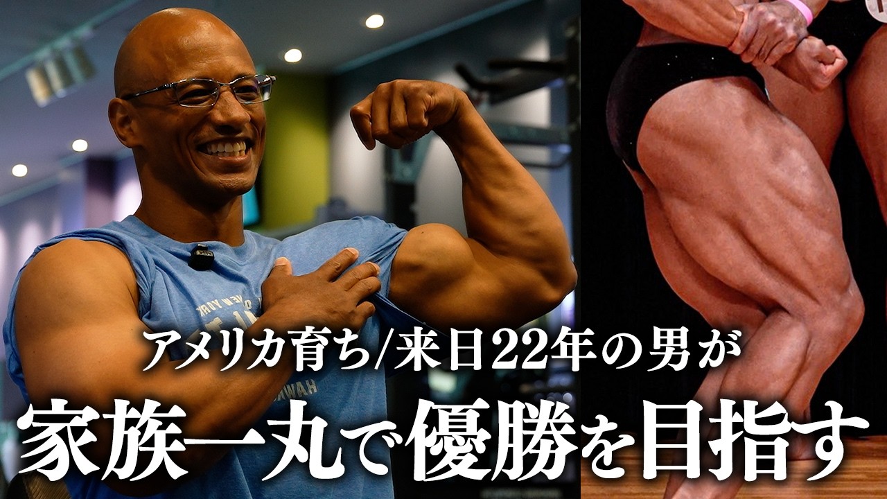 【賞金は子供の塾代にあてたい】アメリカ育ち/来日22年目の男が家族一丸となって優勝を目指す。