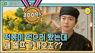 IND sKitchen2 Ahn Jae Hyun Surprises Even Paik Jong Won