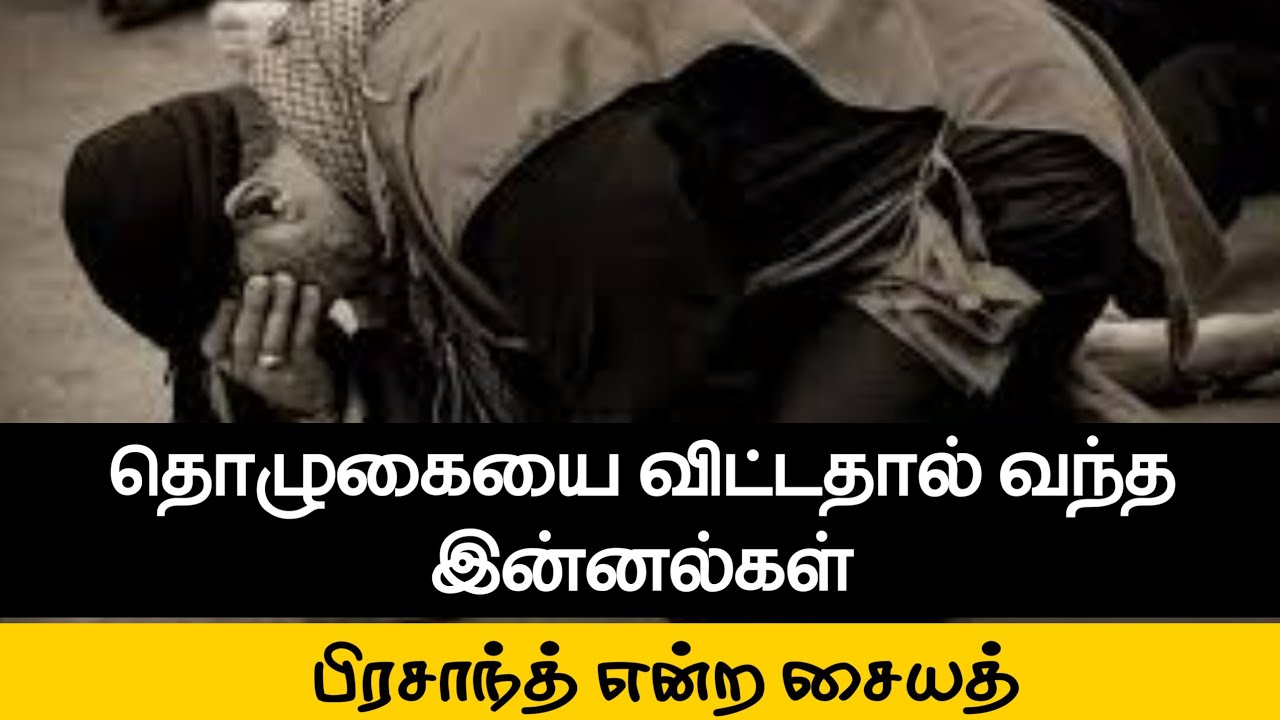 தொழுகையை விட்டதால் வந்த இன்னல்கள்ᴴᴰ┇பிரசாந்த் என்ற சையத்┇Way to Paradise Class
