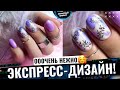 💥НЕЖНЫЙ Сиреневый маникюр 2022!🌸 Лавандовый маникюр 2022!😍 ЭКСПРЕСС ДИЗАЙН за 10 минут!