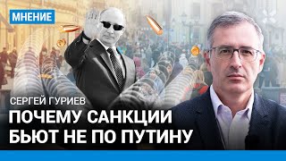 ГУРИЕВ: Почему санкции бьют не по Путину? За восстановление Украины заплатит Россия